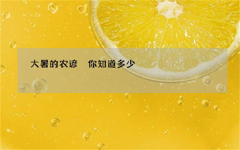 大暑的农谚 你知道多少